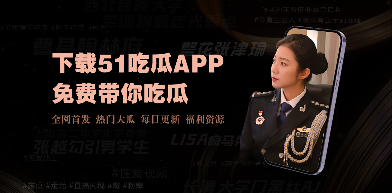 黑料吃瓜官网入口 - 51cg吃瓜网今日吃瓜,黑料吃瓜网热点大瓜,每日大赛, 51吃瓜网,黑料吃瓜资源,今日吃瓜热门大瓜每日更新,91吃瓜,黑料吃瓜网热点大瓜,51cg吃瓜网今日吃瓜,黑料吃瓜网热点大瓜